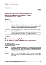 СТРАТЕГИИ ВЫРАЖЕНИЯ РЕАГИРУЮЩЕЙ ФУНКЦИИ В РЕЧИ ПРЕПОДАВАТЕЛЕЙ АНГЛИЙСКОГО ЯЗЫКА: СОПОСТАВИТЕЛЬНЫЙ АСПЕКТ