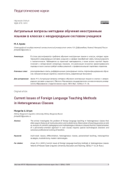 АКТУАЛЬНЫЕ ВОПРОСЫ МЕТОДИКИ ОБУЧЕНИЯ ИНОСТРАННЫМ ЯЗЫКАМ В КЛАССАХ С НЕОДНОРОДНЫМ СОСТАВОМ УЧАЩИХСЯ