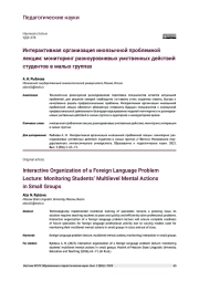 ИНТЕРАКТИВНАЯ ОРГАНИЗАЦИЯ ИНОЯЗЫЧНОЙ ПРОБЛЕМНОЙ ЛЕКЦИИ: МОНИТОРИНГ РАЗНОУРОВНЕВЫХ УМСТВЕННЫХ ДЕЙСТВИЙ СТУДЕНТОВ В МАЛЫХ ГРУППАХ