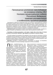 ПРЕКРАЩЕНИЕ УГОЛОВНОГО ПРЕСЛЕДОВАНИЯ НА ОСНОВАНИИ СТАТЬИ 28.2 УГОЛОВНО-ПРОЦЕССУАЛЬНОГО КОДЕКСА РОССИЙСКОЙ ФЕДЕРАЦИИ: ПРАВОВАЯ РЕГЛАМЕНТАЦИЯ И ОСОБЕННОСТИ ПРИНЯТИЯ РЕШЕНИЯ