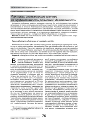 ФАКТОРЫ, ОКАЗЫВАЮЩИЕ ВЛИЯНИЕ НА ЭФФЕКТИВНОСТЬ РОЗЫСКНОЙ ДЕЯТЕЛЬНОСТИ