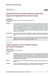 ОЦЕНИВАНИЕ КАЧЕСТВА ПРОФЕССИОНАЛЬНОЙ ПОДГОТОВКИ БУДУЩИХ ПРЕПОДАВАТЕЛЕЙ ИНОСТРАННОГО ЯЗЫКА