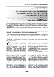 ОБ УСТАНОВЛЕНИИ СРОКОВ ПРОВЕДЕНИЯ ЭКСПЕРТИЗ НАРКОТИЧЕСКИХ СРЕДСТВ И ПСИХОТРОПНЫХ ВЕЩЕСТВ В ЭКСПЕРТНО-КРИМИНАЛИСТИЧЕСКИХ ПОДРАЗДЕЛЕНИЯХ СИСТЕМЫ МВД РОССИИ