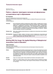 РАБОТА С ОБРАЗОМ: ПРИКЛАДНОЕ ЗНАЧЕНИЕ МЕТАФОРИЧЕСКИХ АССОЦИАТИВНЫХ КАРТ В ОБРАЗОВАНИИ