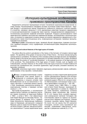 ИСТОРИКО-КУЛЬТУРНЫЕ ОСОБЕННОСТИ ПРАВОВОГО ПРОСТРАНСТВА КАНАДЫ