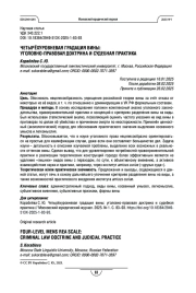 Четырёхуровневая градация вины: уголовно-правовая доктрина и судебная практика