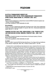 На пути к Гражданскому кодексу КНР. Рецензия на книгу: Ли Яо. Этапы кодификации гражданского права в Китае: монография. М.: Проспект, 2026. 136 с.