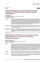ПРАВОВОЕ РЕГУЛИРОВАНИЕ ИНСТИТУТА ТРУДОВОГО ДОГОВОРА (ОТНОШЕНИЙ) С ТВОРЧЕСКИМИ РАБОТНИКАМИ ТЕЛЕВИДЕНИЯ И РАДИОВЕЩАНИЯ