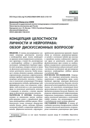 Концепция целостности личности и нейроправа: обзор дискуссионных вопросов