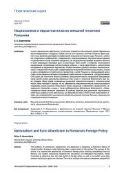 НАЦИОНАЛИЗМ И ЕВРОАТЛАНТИЗМ ВО ВНЕШНЕЙ ПОЛИТИКЕ РУМЫНИИ