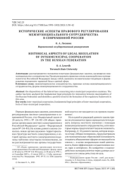ИСТОРИЧЕСКИЕ АСПЕКТЫ ПРАВОВОГО РЕГУЛИРОВАНИЯ МЕЖМУНИЦИПАЛЬНОГО СОТРУДНИЧЕСТВА В СОВРЕМЕННОЙ РОССИИ