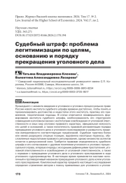 СУДЕБНЫЙ ШТРАФ: ПРОБЛЕМА ЛЕГИТИМИЗАЦИИ ПО ЦЕЛЯМ, ОСНОВАНИЮ И ПОРЯДКУ ПРЕКРАЩЕНИЯ УГОЛОВНОГО ДЕЛА