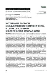 Актуальные вопросы международного сотрудничества в сфере обеспечения экологической безопасности