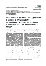 Роль интеграционных объединений в борьбе с пандемиями на примере Европейского союза и Евразийского экономического союза