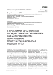 К проблемам установления государственного суверенитета над антарктическими территориями: международно-правовая позиция Китая