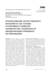 Использование искусственного интеллекта как основа устойчивого развития человечества: особенности международно-правового регулирования