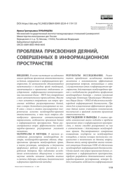Проблема присвоения деяний, совершенных в информационном пространстве
