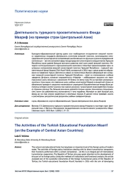 ДЕЯТЕЛЬНОСТЬ ТУРЕЦКОГО ПРОСВЕТИТЕЛЬСКОГО ФОНДА МААРИФ (НА ПРИМЕРЕ СТРАН ЦЕНТРАЛЬНОЙ АЗИИ)