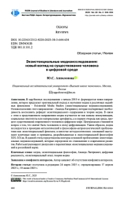ЭКЗИСТЕНЦИАЛЬНЫЕ МЕДИАИССЛЕДОВАНИЯ: НОВЫЙ ВЗГЛЯД НА СУЩЕСТВОВАНИЕ ЧЕЛОВЕКА В ЦИФРОВОЙ СРЕДЕ