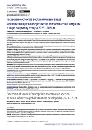 Расширение спектра восприимчивых видов млекопитающих в ходе развития эпизоотической ситуации в мире по гриппу птиц за 2023–2024 гг.