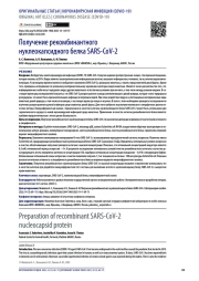 Получение рекомбинантного нуклеокапсидного белка SARS-CoV-2