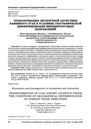 ТРАНСФОРМАЦИЯ ЭКСПОРТНОЙ ЛОГИСТИКИ КАМЕННОГО УГЛЯ В УСЛОВИЯХ ГЕОГРАФИЧЕСКОЙ ДИФФЕРЕНЦИАЦИИ ВНЕШНЕТОРГОВЫХ НАПРАВЛЕНИЙ