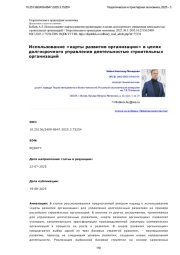 ИСПОЛЬЗОВАНИЕ «КАРТЫ РАЗВИТИЯ ОРГАНИЗАЦИИ» В ЦЕЛЯХ ДОЛГОСРОЧНОГО УПРАВЛЕНИЯ ДЕЯТЕЛЬНОСТЬЮ СТРОИТЕЛЬНЫХ ОРГАНИЗАЦИЙ