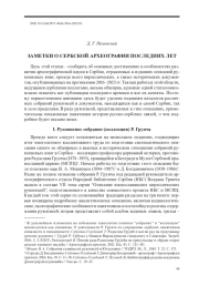 ЗАМЕТКИ О СЕРБСКОЙ АРХЕОГРАФИИ ПОСЛЕДНИХ ЛЕТ