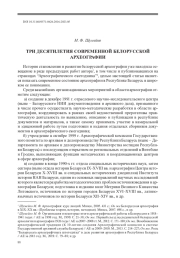ТРИ ДЕСЯТИЛЕТИЯ СОВРЕМЕННОЙ БЕЛОРУССКОЙ АРХЕОГРАФИИ