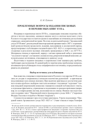 ПРОБЛЕМНЫЕ ВОПРОСЫ ИЗДАНИЯ ПИСЦОВЫХ И ПЕРЕПИСНЫХ КНИГ XVII в.