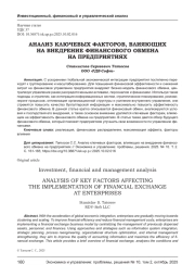 АНАЛИЗ КЛЮЧЕВЫХ ФАКТОРОВ, ВЛИЯЮЩИХ НА ВНЕДРЕНИЕ ФИНАНСОВОГО ОБМЕНА НА ПРЕДПРИЯТИЯХ