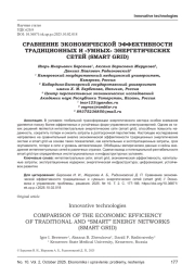 СРАВНЕНИЕ ЭКОНОМИЧЕСКОЙ ЭФФЕКТИВНОСТИ ТРАДИЦИОННЫХ И «УМНЫХ» ЭНЕРГЕТИЧЕСКИХ СЕТЕЙ (SMART GRID)
