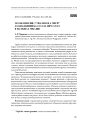 Особенности стремления к росту социального капитала личности в регионах России