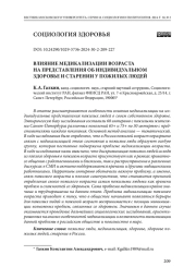 ВЛИЯНИЕ МЕДИКАЛИЗАЦИИ ВОЗРАСТА НА ПРЕДСТАВЛЕНИЯ ОБ ИНДИВИДУАЛЬНОМ ЗДОРОВЬЕ И СТАРЕНИИ У ПОЖИЛЫХ ЛЮДЕЙ