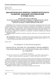 ДИАЛЕКТИЧЕСКАЯ ПРИРОДА УНИВЕРСИТЕТСКОГО РАЗВИТИЯ: ФЕНОМЕН ПРОТИВОРЕЧИЙ И ТОЧЕК РОСТА