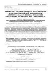 МЕХАНИЗМЫ ГОСУДАРСТВЕННОГО РЕГУЛИРОВАНИЯ ПРЕДПРИНИМАТЕЛЬСКОЙ ДЕЯТЕЛЬНОСТИ СУБЪЕКТОВ МАЛОГО БИЗНЕСА В УСЛОВИЯХ ОБЕСПЕЧЕНИЯ ЭКОНОМИЧЕСКОЙ СТАБИЛЬНОСТИ
