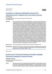 К ВОПРОСУ О СОЦИАЛЬНЫХ ФУНКЦИЯХ ИНОЯЗЫЧНОГО ОБРАЗОВАТЕЛЬНОГО НЕРАВЕНСТВА В РОССИЙСКИХ ШКОЛАХ