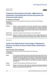 ТЕНДЕНЦИИ ОБЪЕКТИВАЦИИ КАТЕГОРИИ "ЭФФЕКТИВНОСТЬ УПРАВЛЕНИЯ" РУКОВОДИТЕЛЯМИ ОРГАНОВ ВНУТРЕННИХ ДЕЛ (ПОКОЛЕНЧЕСКИЙ АНАЛИЗ)
