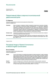 ПЕРЦЕПТИВНЫЙ ОБРАЗ СОЗВУЧНОСТИ АНГЛОЯЗЫЧНОЙ ДИАЛОГИЧЕСКОЙ РЕЧИ