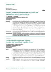 ДИСКУРС ОТМЕНЫ И АКСИОЛОГИЯ: КАК И ПОЧЕМУ СМИ ВЕРБАЛИЗУЮТ ЦЕННОСТНЫЕ КОНЦЕПТЫ