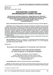 ПЕРСПЕКТИВА РАЗВИТИЯ АВТОМОБИЛЬНОГО РЫНКА РОССИИ