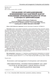 УПРАВЛЕНИЕ ОРГАНИЗАЦИОННЫМИ ИЗМЕНЕНИЯМИ КАК КЛЮЧЕВОЙ ФАКТОР ПОВЫШЕНИЯ ПРОИЗВОДИТЕЛЬНОСТИ ТРУДА В ПРОЦЕССЕ ЦИФРОВИЗАЦИИ