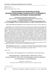 УПРАВЛЕНИЕ ВОСПРОИЗВОДСТВОМ ПРОФЕССИОНАЛЬНЫХ КАДРОВ ДЛЯ УСТОЙЧИВОГО РАЗВИТИЯ АПТЕЧНЫХ ПРЕДПРИЯТИЙ