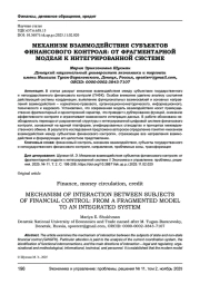 МЕХАНИЗМ ВЗАИМОДЕЙСТВИЯ СУБЪЕКТОВ ФИНАНСОВОГО КОНТРОЛЯ: ОТ ФРАГМЕНТАРНОЙ МОДЕЛИ К ИНТЕГРИРОВАННОЙ СИСТЕМЕ