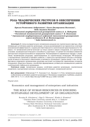РОЛЬ ЧЕЛОВЕЧЕСКИХ РЕСУРСОВ В ОБЕСПЕЧЕНИИ УСТОЙЧИВОГО РАЗВИТИЯ ОРГАНИЗАЦИИ