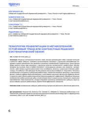 ТЕХНОЛОГИИ РЕАБИЛИТАЦИИ В МЕТАВСЕЛЕННОЙ: УСТОЙЧИВЫЙ ТРЕНД ИЛИ КОНТЕКСТНЫЕ РЕШЕНИЯ? (СИСТЕМАТИЧЕСКИЙ ОБЗОР)