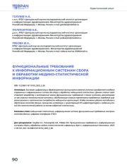 ФУНКЦИОНАЛЬНЫЕ ТРЕБОВАНИЯ К ИНФОРМАЦИОННЫМ СИСТЕМАМ СБОРА И ОБРАБОТКИ МЕДИКО-СТАТИСТИЧЕСКОЙ ИНФОРМАЦИИ