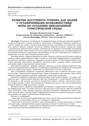 РАЗВИТИЕ ДОСТУПНОГО ТУРИЗМА ДЛЯ ЛЮДЕЙ С ОГРАНИЧЕННЫМИ ВОЗМОЖНОСТЯМИ. МЕРЫ ПО СОЗДАНИЮ ИНКЛЮЗИВНОЙ ТУРИСТИЧЕСКОЙ СРЕДЫ