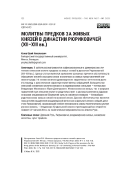 МОЛИТВЫ ПРЕДКОВ ЗА ЖИВЫХ КНЯЗЕЙ В ДИНАСТИИ РЮРИКОВИЧЕЙ (XII-XIII ВВ.)