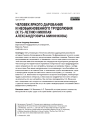 ЧЕЛОВЕК ЯРКОГО ДАРОВАНИЯ И НЕОБЫКНОВЕННОГО ТРУДОЛЮБИЯ (К 75-ЛЕТИЮ НИКОЛАЯ АЛЕКСАНДРОВИЧА МИНИНКОВА)